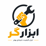 ابزارگر